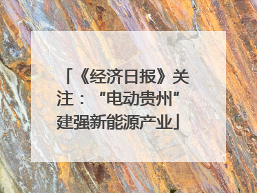 《经济日报》关注：“电动贵州”建强新能源产业