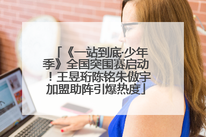 《一站到底·少年季》全国突围赛启动！王昱珩陈铭朱傲宇加盟助阵引爆热度