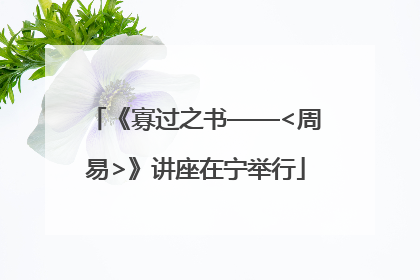 《寡过之书——<周易>》讲座在宁举行