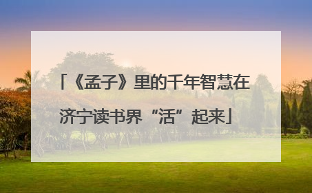 《孟子》里的千年智慧在济宁读书界“活”起来