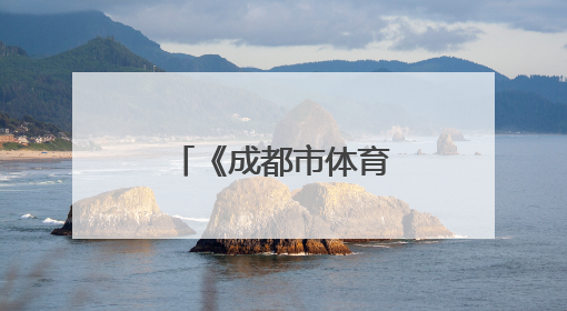 《成都市体育发展条例》6月1日起实施