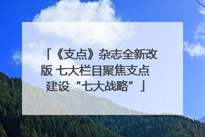 《支点》杂志全新改版 七大栏目聚焦支点建设“七大战略”