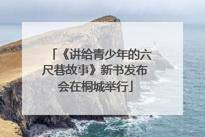 《讲给青少年的六尺巷故事》新书发布会在桐城举行