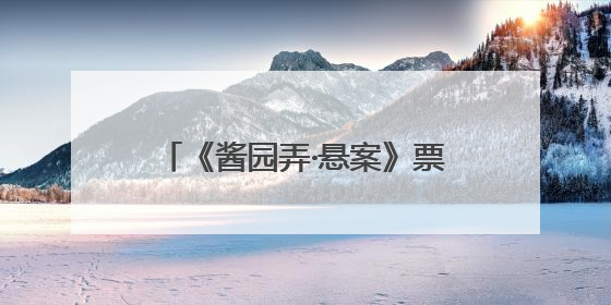《酱园弄·悬案》票房突破1亿，网友评：该片角色集体绽放