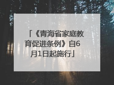 《青海省家庭教育促进条例》自6月1日起施行