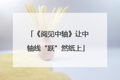 《阅见中轴》让中轴线“跃”然纸上