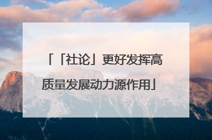 「社论」更好发挥高质量发展动力源作用