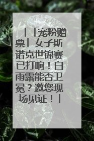 「宠粉赠票」女子斯诺克世锦赛已打响！白雨露能否卫冕？邀您现场见证！