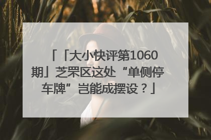 「大小快评第1060期」芝罘区这处“单侧停车牌”岂能成摆设？