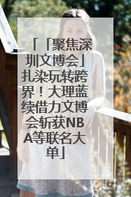 「聚焦深圳文博会」扎染玩转跨界！大理蓝续借力文博会斩获NBA等联名大单