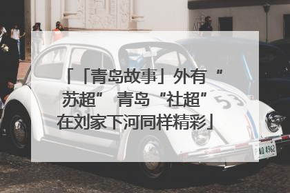 「青岛故事」外有“苏超” 青岛“社超”在刘家下河同样精彩