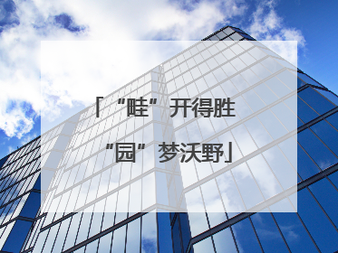 “畦”开得胜 “园”梦沃野