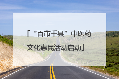 “百市千县”中医药文化惠民活动启动