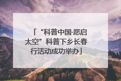 “科普中国·愿启太空”科普下乡长春行活动成功举办