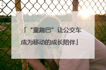 “童趣巴”让公交车成为移动的成长陪伴