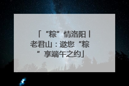 “粽”情洛阳丨老君山：邀您“粽”享端午之约