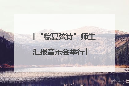 “粽夏弦诗”师生汇报音乐会举行