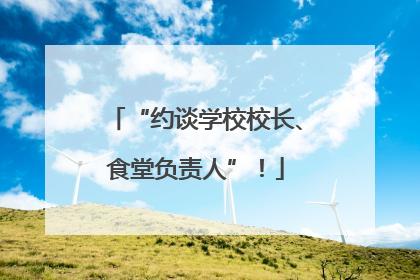 “约谈学校校长、食堂负责人”！