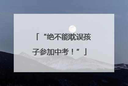 “绝不能耽误孩子参加中考！”