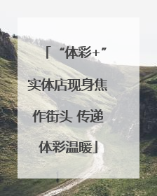 “体彩+”实体店现身焦作街头 传递体彩温暖