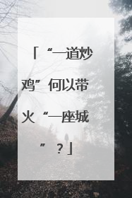 “一道炒鸡”何以带火“一座城”？