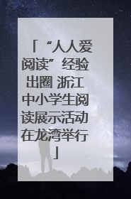 “人人爱阅读”经验出圈 浙江中小学生阅读展示活动在龙湾举行