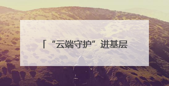 “云端守护”进基层，呼和浩特工会远程医疗精准触达职工
