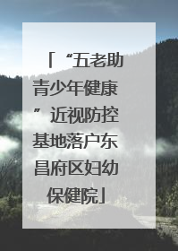 “五老助青少年健康”近视防控基地落户东昌府区妇幼保健院