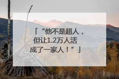 “他不是超人，但让1.2万人活成了一家人！”