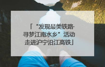 “发现最美铁路·寻梦江南水乡”活动走进沪宁沿江高铁