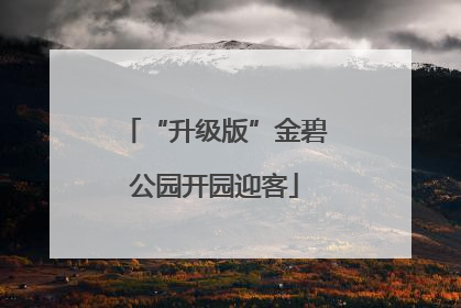 “升级版”金碧公园开园迎客