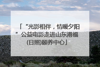 “光影相伴，情暖夕阳”公益电影走进山东港福(日照)颐养中心