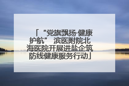 “党旗飘扬·健康护航” 滨医附院北海医院开展进盐企筑防线健康服务行动