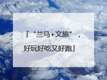 “兰马+文旅”，好玩好吃又好跑