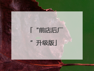 “前店后厂”升级版