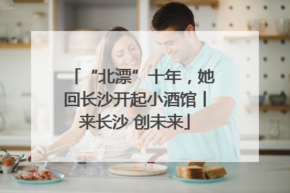“北漂”十年，她回长沙开起小酒馆丨来长沙 创未来