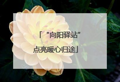 “向阳驿站”点亮暖心归途