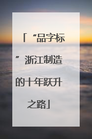 “品字标”浙江制造的十年跃升之路