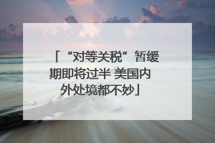“对等关税”暂缓期即将过半 美国内外处境都不妙
