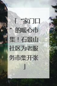 “家门口”的暖心市集！石景山社区为老服务市集开张