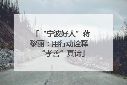 “宁波好人”蒋黎丽：用行动诠释“孝善”真谛