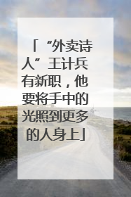 “外卖诗人”王计兵有新职，他要将手中的光照到更多的人身上