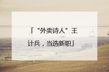 “外卖诗人”王计兵，当选新职