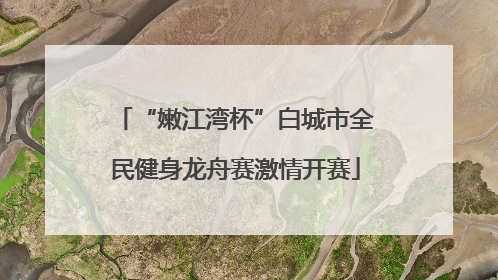 “嫩江湾杯”白城市全民健身龙舟赛激情开赛