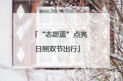 “志愿蓝”点亮日照双节出行