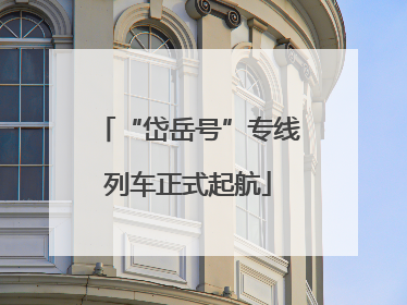 “岱岳号”专线列车正式起航