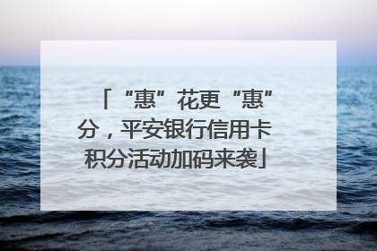 “惠”花更“惠”分，平安银行信用卡积分活动加码来袭