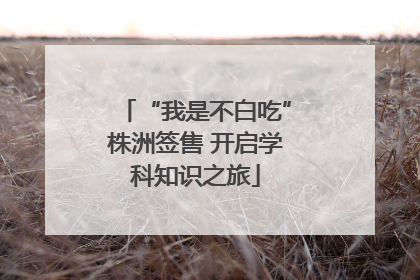 “我是不白吃”株洲签售 开启学科知识之旅