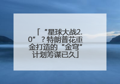 “星球大战2.0”？特朗普花重金打造的“金穹”计划筹谋已久