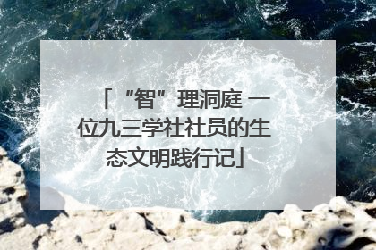 “智”理洞庭 一位九三学社社员的生态文明践行记